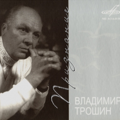 Трошин: Признание