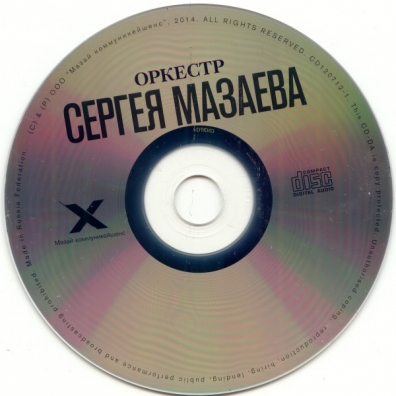 Оркестр Сергея Мазаева Сергей Мазаев: Оркестр Сергея Мазаева