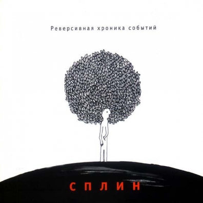 Реверсивная Хроника Событий Сплин: Реверсивная Хроника Событий