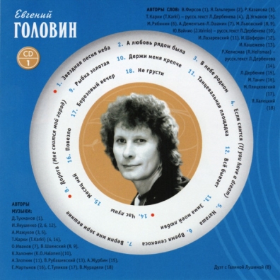 Головин Евгений (Золотая коллекция) Евгений Головин: Головин Евгений (Золотая коллекция)