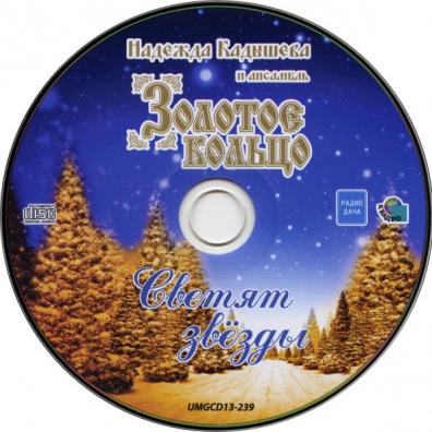 Светят Звезды Золотое Кольцо: Светят Звезды
