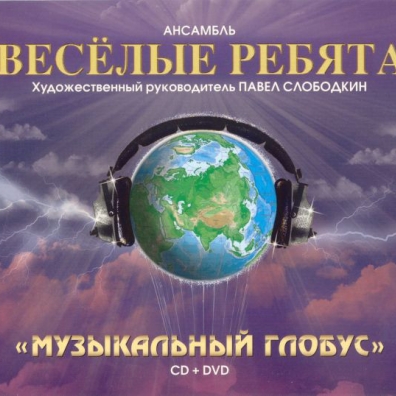 Музыкальный глобус ВИА Весёлые Ребята: Музыкальный глобус