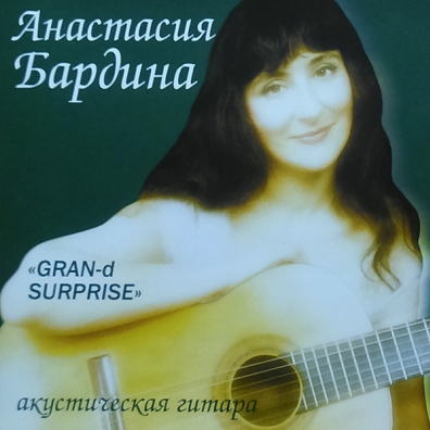 Гран-д сюрприз Анастасия Бардина: Гран-д сюрприз