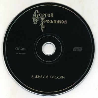 Я Живу В России Трофим: Я Живу В России