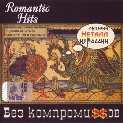Romantic Hits - Лучший Металл Из России Romantic Hits - Лучший Металл Из России