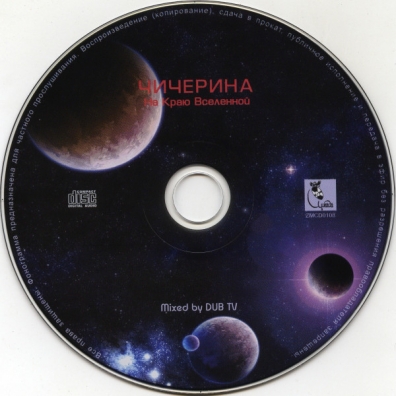 На Краю Вселенной Юлия Чичерина: На Краю Вселенной