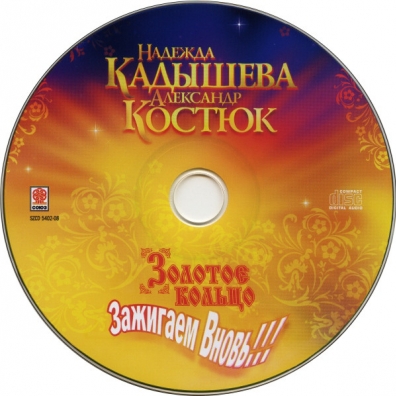 Зажигаем Вновь! Золотое Кольцо: Зажигаем Вновь!