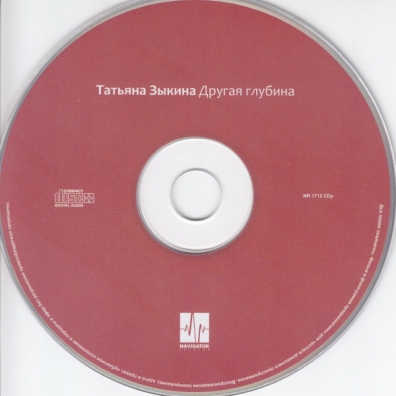 Другая Глубина Татьяна Зыкина: Другая Глубина