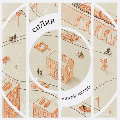 Обман Зрения Сплин: Обман Зрения