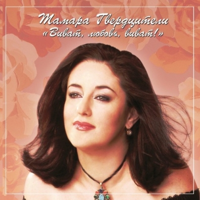 Виват, любовь, виват! Тамара Гвердцители: Виват, любовь, виват!