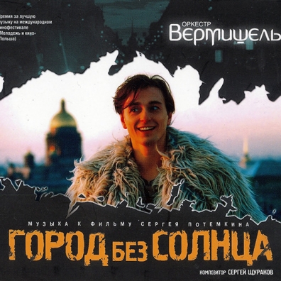 Вермишель Оркестр: Город Без Солнца