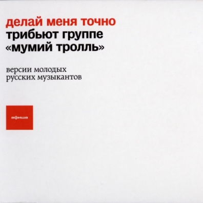 Делай Меня Точно - Трибьют Группе Мумий Тролль: Делай Меня Точно - Трибьют Группе