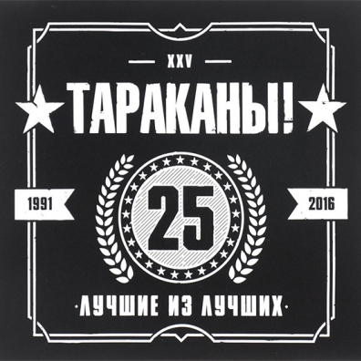 Лучшие Из Лучших 25 Лет - Best Of Тараканы: Лучшие Из Лучших 25 Лет - Best Of