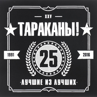 Тараканы: Лучшие Из Лучших 25 Лет - Best Of