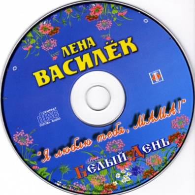 Я Люблю Тебя, Мама! Белый День: Я Люблю Тебя, Мама!