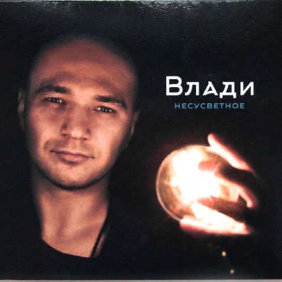 Несусветное Влади (Каста): Несусветное