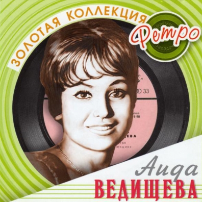 Ведищева Аида (Золотая коллекция) Аида Ведищева: Ведищева Аида (Золотая коллекция)