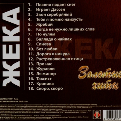 Золотые Хиты Жека: Золотые Хиты