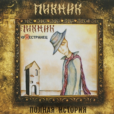 Чужестранец Пикник: Чужестранец