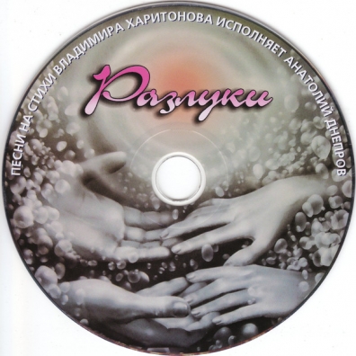 Разлуки Анатолий Днепров: Разлуки
