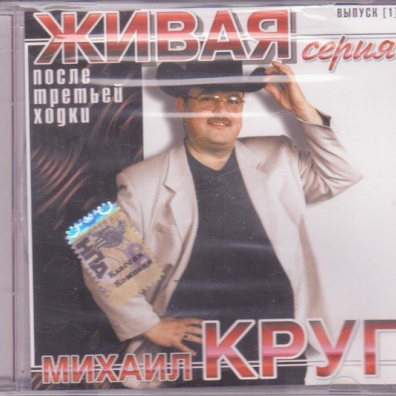 После Третьей Ходки Михаил Круг: После Третьей Ходки