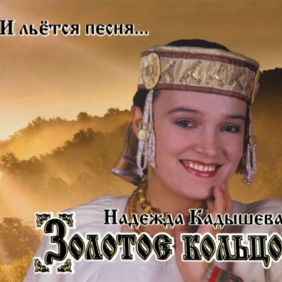 И Льётся Песня… Золотое Кольцо: И Льётся Песня…