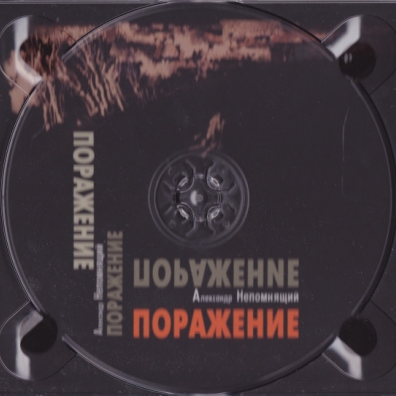 Поражение Александр Непомняший: Поражение