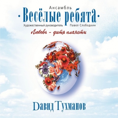 Любовь - дитя планеты ВИА Весёлые Ребята: Любовь - дитя планеты