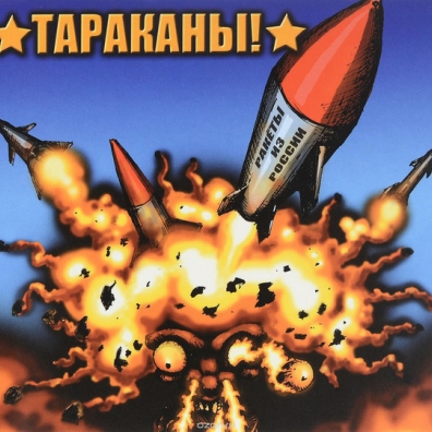 Ракеты Из России Тараканы: Ракеты Из России