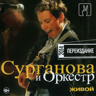 Живой Сурганова и Оркестр: Живой