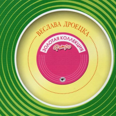 Дроецка Веслава (Золотая коллекция) Веслава Дроецка: Дроецка Веслава (Золотая коллекция)