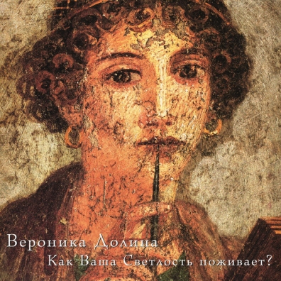 Как Ваша Светлость Поживает? Вероника Долина: Как Ваша Светлость Поживает?