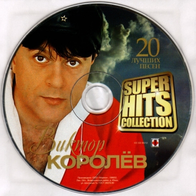 Виктор Королёв: Super Hits Collection