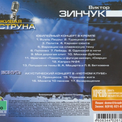Живая Струна Виктор Зинчук: Живая Струна
