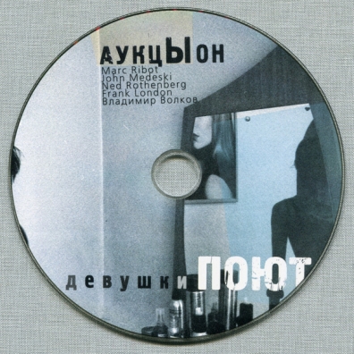 Девушки Поют Аукцыон: Девушки Поют