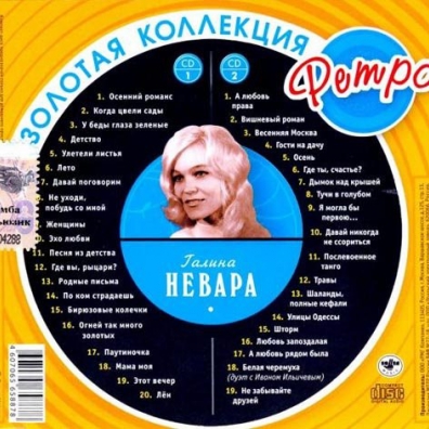 Галина Невара: Невара Галина (Золотая коллекция)