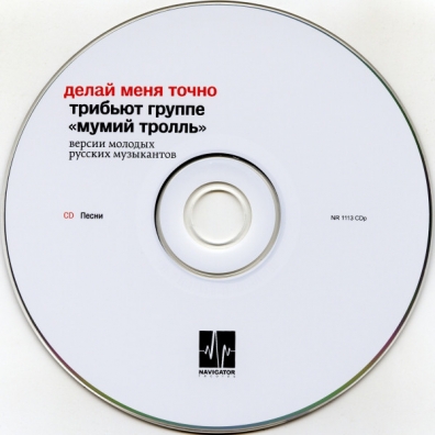 Делай Меня Точно - Трибьют Группе Мумий Тролль: Делай Меня Точно - Трибьют Группе