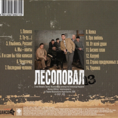 Улыбнись, Россия! Лесоповал N13: Улыбнись, Россия!