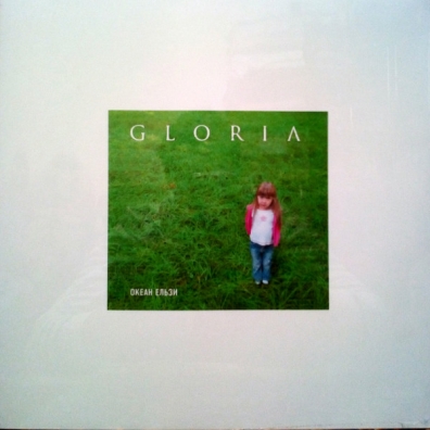 Gloria Океан Ельзи: Gloria