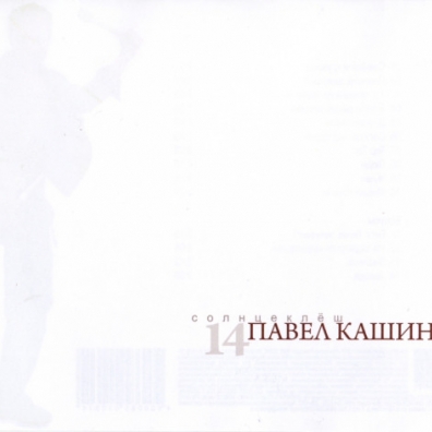 Солнцеклеш Кашин 7: Солнцеклеш
