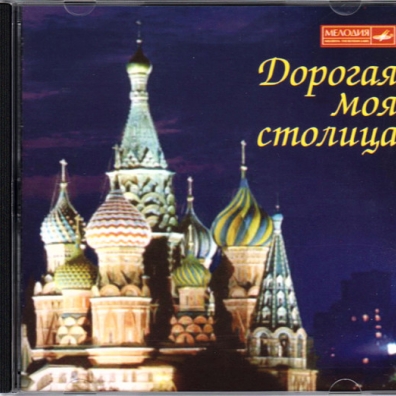 Дорогая Моя Столица Дорогая Моя Столица