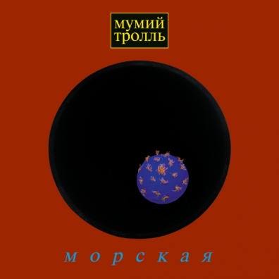 Мумий Тролль: Морская