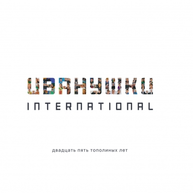 Иванушки International: Двадцать Пять Тополиных Лет