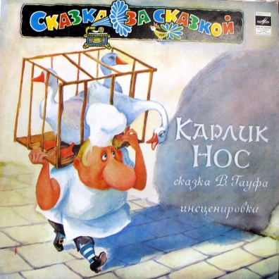 Сказки: Карлик Нос