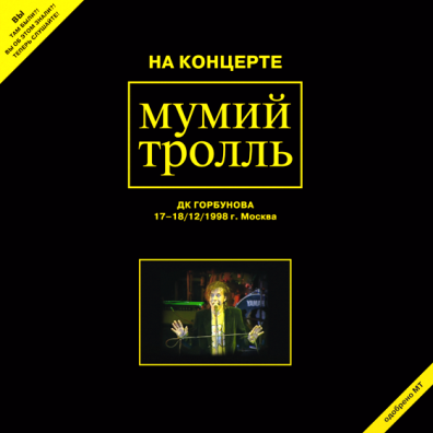 Мумий Тролль: На концерте Мумий Тролль, ДК Горбунова 17-18.12.1998