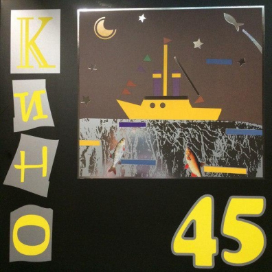 КИНО: 45
