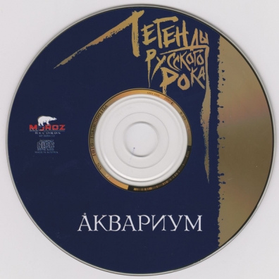 Аквариум: Легенды русского рока