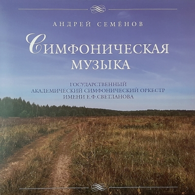 Андрей Семёнов: Симфоническая Музыка