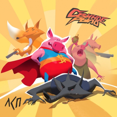 ЛСП: Свиное Рыло