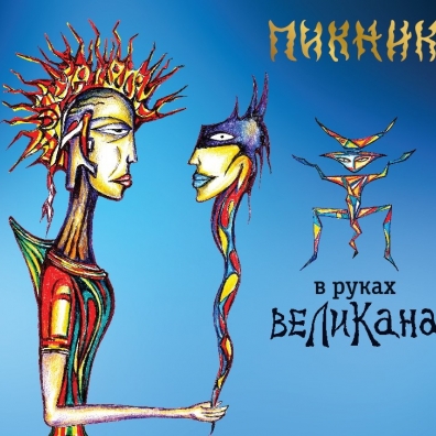 Пикник: В руках великана